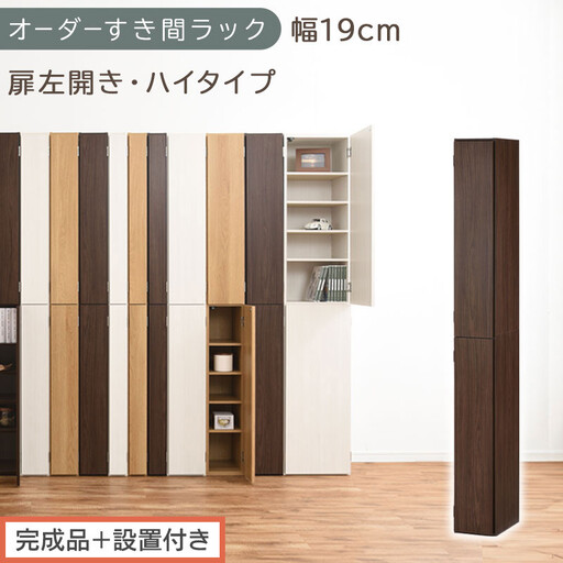 [完成品+設置付き]オーダーすき間ラック〔幅19cm・扉左開き・ハイタイプ〕(ウォールナット)すき間ラック 収納棚 扉付き スリム 約 奥行32 高さ178 ハイタイプ オーダーラック キッチン AKONBE400092-19L-WAL