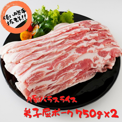 弟子屈ポーク　バラスライス750g×２ 486