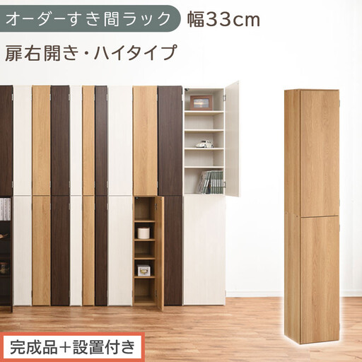 【完成品＋設置付き】オーダーすき間ラック〔幅33cm・扉右開き・ハイタイプ〕（オーク）すき間ラック 収納棚 扉付き スリム 約 奥行32 高さ178 ハイタイプ オーダーラック キッチン 洗面所 AKONBE400096-33R-OAK