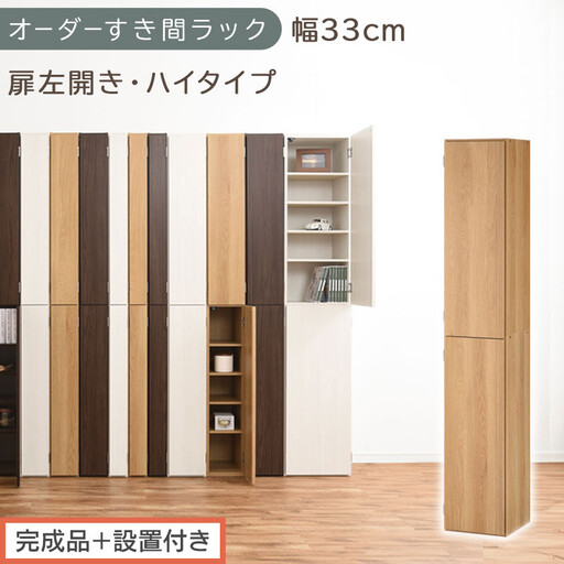 【完成品＋設置付き】オーダーすき間ラック〔幅33cm・扉左開き・ハイタイプ〕（オーク）すき間ラック 収納棚 扉付き スリム 約 奥行32 高さ178 ハイタイプ オーダーラック キッチン 洗面所 AKONBE400096-33L-OAK