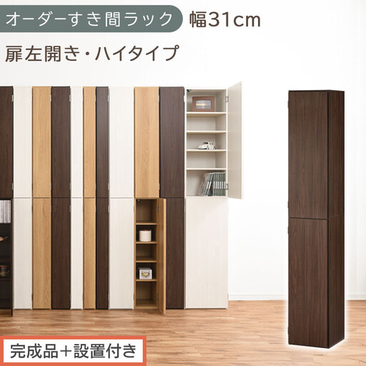 【完成品＋設置付き】オーダーすき間ラック〔幅31cm・扉左開き・ハイタイプ〕（ウォールナット）すき間ラック 収納棚 扉付き スリム 約 奥行32 高さ178 ハイタイプ オーダーラック キッチン AKONBE400096-31L-WAL