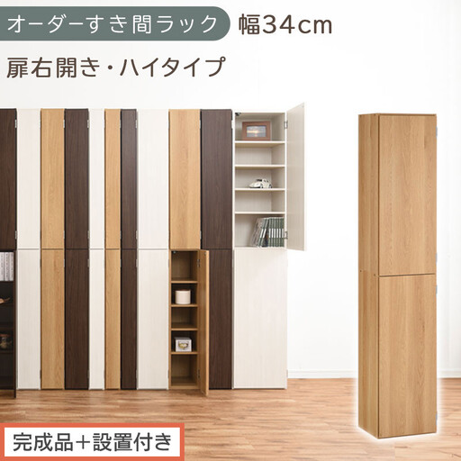 [完成品+設置付き]オーダーすき間ラック〔幅34cm・扉右開き・ハイタイプ〕(オーク)すき間ラック 収納棚 扉付き スリム 約 奥行32 高さ178 ハイタイプ オーダーラック キッチン 洗面所 AKONBE400097-34R-OAK