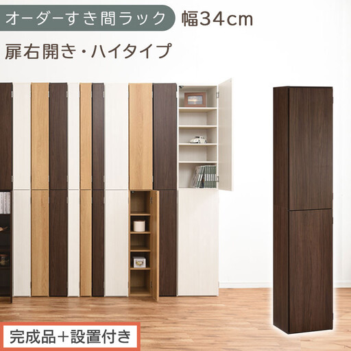 [完成品+設置付き]オーダーすき間ラック〔幅34cm・扉右開き・ハイタイプ〕(ウォールナット)すき間ラック 収納棚 扉付き スリム 約 奥行32 高さ178 ハイタイプ オーダーラック キッチン AKONBE400097-34R-WAL