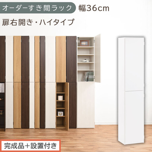 [完成品+設置付き]オーダーすき間ラック〔幅36cm・扉右開き・ハイタイプ〕(ホワイト)すき間ラック 収納棚 扉付き スリム 約 奥行32 高さ178 ハイタイプ オーダーラック キッチン 洗面所 AKONBE400098-36R-WH