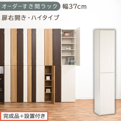 [完成品+設置付き]オーダーすき間ラック〔幅37cm・扉右開き・ハイタイプ〕(ホワイトウッド)すき間ラック 収納棚 扉付き スリム 約 奥行32 高さ178 ハイタイプ オーダーラック キッチン AKONBE400098-37R-WWO