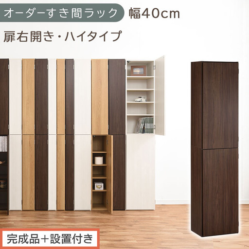 [完成品+設置付き]オーダーすき間ラック〔幅40cm・扉右開き・ハイタイプ〕(ウォールナット)すき間ラック 収納棚 扉付き スリム 約 奥行32 高さ178 ハイタイプ オーダーラック キッチン AKONBE400099-40R-WAL