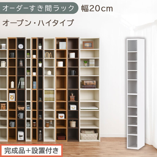 [完成品+設置付き]オーダーすき間ラック〔幅20cm・オープン・ハイタイプ〕(ホワイト)すき間ラック 日本製 国産 隙間収納 ラック 本棚 スリム 薄型 縦長 オーダー 棚 隙間収納棚 漫画 収納 AKONBEE02010-20-WH