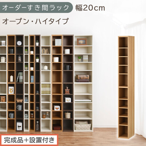 [完成品+設置付き]オーダーすき間ラック〔幅20cm・オープン・ハイタイプ〕(オーク)すき間ラック 日本製 国産 隙間収納 ラック 本棚 スリム 薄型 縦長 オーダー 棚 隙間収納棚 漫画 収納 AKONBEE02010-20-OAK