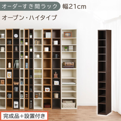 【完成品＋設置付き】オーダーすき間ラック〔幅21cm・オープン・ハイタイプ〕（ウォールナット）すき間ラック 日本製 国産 隙間収納 ラック 本棚 スリム 薄型 縦長 オーダー 棚 隙間収納棚 漫画 AKONBEE02010-21-WAL