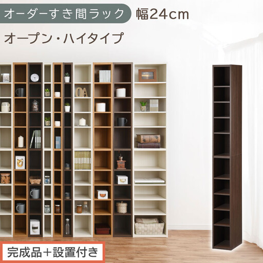 【完成品＋設置付き】オーダーすき間ラック〔幅24cm・オープン・ハイタイプ〕（ウォールナット）すき間ラック 日本製 国産 隙間収納 ラック 本棚 スリム 薄型 縦長 オーダー 棚 隙間収納棚 漫画 AKONBEE02010-24-WAL