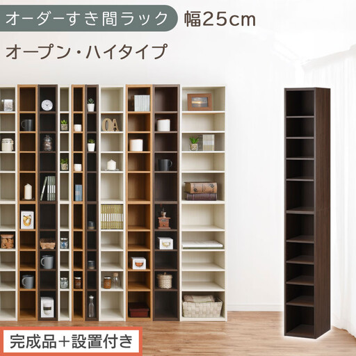 [完成品+設置付き]オーダーすき間ラック〔幅25cm・オープン・ハイタイプ〕(ウォールナット)すき間ラック 日本製 国産 隙間収納 ラック 本棚 スリム 薄型 縦長 オーダー 棚 隙間収納棚 漫画 AKONBEE02510-25-WAL