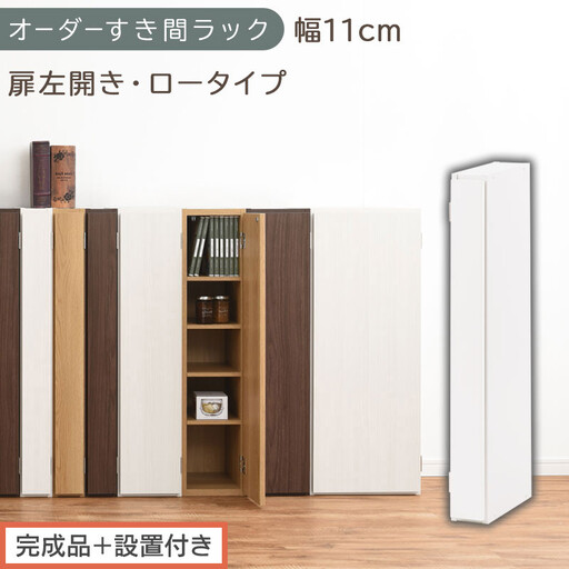 [完成品+設置付き]オーダーすき間ラック〔幅11cm・扉左開き・ロータイプ〕(ホワイト)すき間ラック 収納棚 扉付き スリム 約 奥行32 高さ90 ロータイプ オーダーラック キッチン 洗面所 AKONBE400078-11L-WH