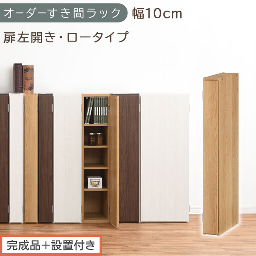 【完成品＋設置付き】オーダーすき間ラック〔幅10cm・扉左開き・ロータイプ〕（オーク）すき間ラック 収納棚 扉付き スリム 約 奥行32 高さ90 ロータイプ オーダーラック キッチン 洗面所 AKONBE400078-10L-OAK