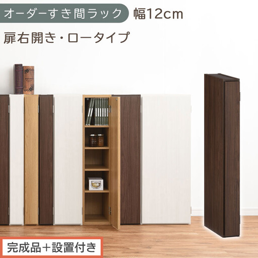 [完成品+設置付き]オーダーすき間ラック〔幅12cm・扉右開き・ロータイプ〕(ウォールナット)すき間ラック 収納棚 扉付き スリム 約 奥行32 高さ90 ロータイプ オーダーラック キッチン AKONBE400078-12R-WAL