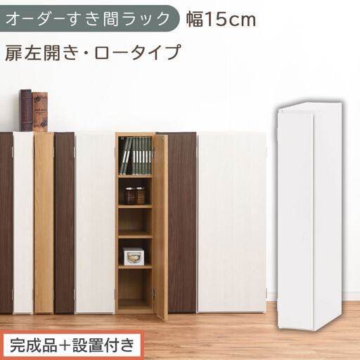 【完成品＋設置付き】オーダーすき間ラック〔幅15cm・扉左開き・ロータイプ〕（ホワイト）すき間ラック 収納棚 扉付き スリム 約 奥行32 高さ90 ロータイプ オーダーラック キッチン 洗面所 AKONBE400079-15L-WH