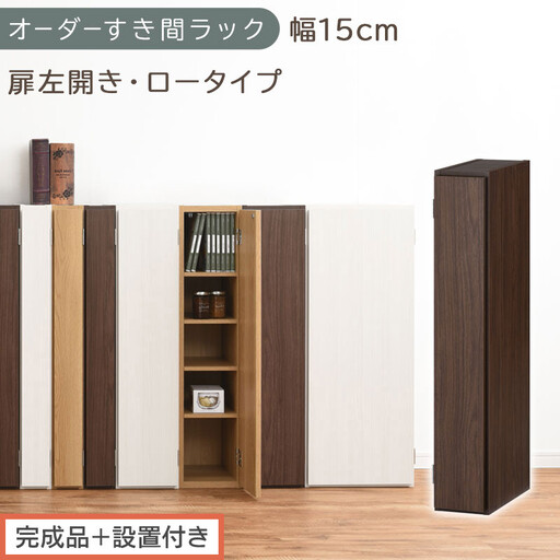 [完成品+設置付き]オーダーすき間ラック〔幅15cm・扉左開き・ロータイプ〕(ウォールナット)すき間ラック 収納棚 扉付き スリム 約 奥行32 高さ90 ロータイプ オーダーラック キッチン AKONBE400079-15L-WAL