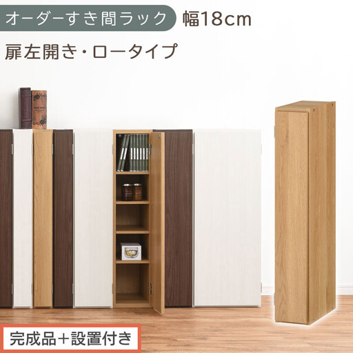 [完成品+設置付き]オーダーすき間ラック〔幅18cm・扉左開き・ロータイプ〕(オーク)すき間ラック 収納棚 扉付き スリム 約 奥行32 高さ90 ロータイプ オーダーラック キッチン 洗面所 AKONBE400080-18L-OAK