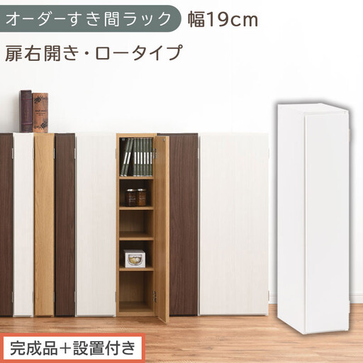 [完成品+設置付き]オーダーすき間ラック〔幅19cm・扉右開き・ロータイプ〕(ホワイト)すき間ラック 収納棚 扉付き スリム 約 奥行32 高さ90 ロータイプ オーダーラック キッチン 洗面所 AKONBE400081-19R-WH