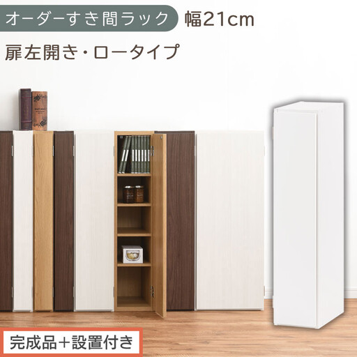 [完成品+設置付き]オーダーすき間ラック〔幅21cm・扉左開き・ロータイプ〕(ホワイト)すき間ラック 収納棚 扉付き スリム 約 奥行32 高さ90 ロータイプ オーダーラック キッチン 洗面所 AKONBE400081-21L-WH