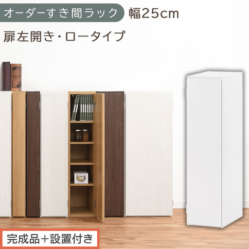 [完成品+設置付き]オーダーすき間ラック〔幅25cm・扉左開き・ロータイプ〕(ホワイト)すき間ラック 収納棚 扉付き スリム 約 奥行32 高さ90 ロータイプ オーダーラック キッチン 洗面所 AKONBE400083-25L-WH