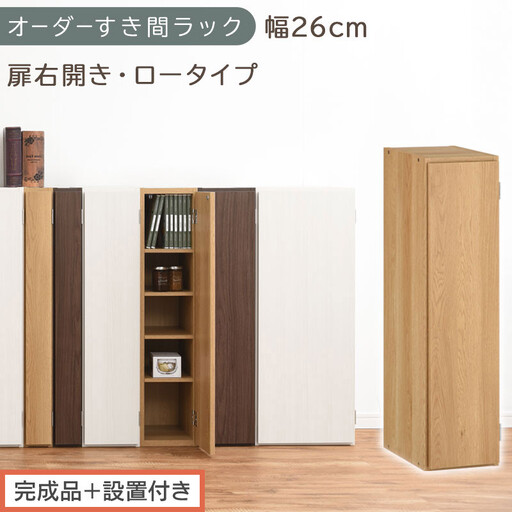 [完成品+設置付き]オーダーすき間ラック〔幅26cm・扉右開き・ロータイプ〕(オーク)すき間ラック 収納棚 扉付き スリム 約 奥行32 高さ90 ロータイプ オーダーラック キッチン 洗面所 AKONBE400083-26R-OAK