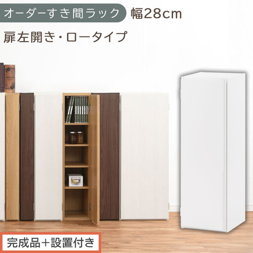 [完成品+設置付き]オーダーすき間ラック〔幅28cm・扉左開き・ロータイプ〕(ホワイト)すき間ラック 収納棚 扉付き スリム 約 奥行32 高さ90 ロータイプ オーダーラック キッチン 洗面所 AKONBE400084-28L-WH