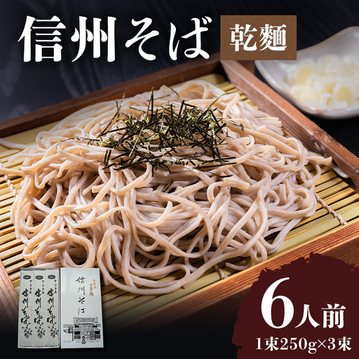 信州そば 丁子庵 乾麺 3束入 6人前 信州そば