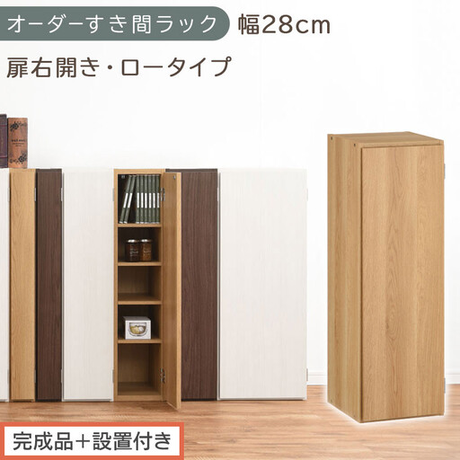 [完成品+設置付き]オーダーすき間ラック〔幅28cm・扉右開き・ロータイプ〕(オーク)すき間ラック 収納棚 扉付き スリム 約 奥行32 高さ90 ロータイプ オーダーラック キッチン 洗面所 AKONBE400084-28R-OAK