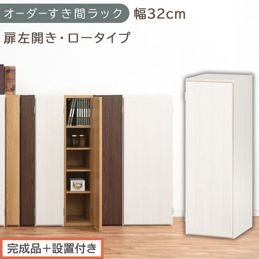 [完成品+設置付き]オーダーすき間ラック〔幅32cm・扉左開き・ロータイプ〕(ホワイトウッド)すき間ラック 収納棚 扉付き スリム 約 奥行32 高さ90 ロータイプ オーダーラック キッチン AKONBE400085-32L-WWO
