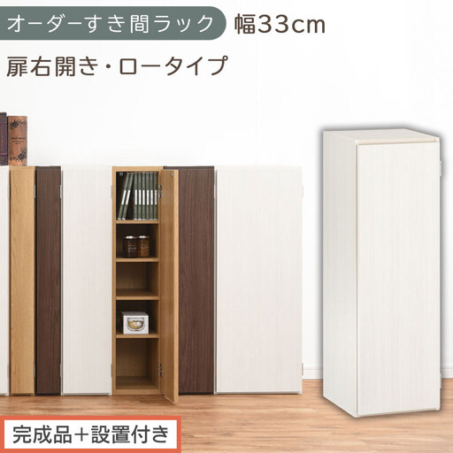 [完成品+設置付き]オーダーすき間ラック〔幅33cm・扉右開き・ロータイプ〕(ホワイトウッド)すき間ラック 収納棚 扉付き スリム 約 奥行32 高さ90 ロータイプ オーダーラック キッチン AKONBE400085-33R-WWO