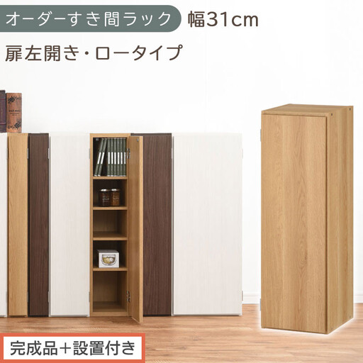 [完成品+設置付き]オーダーすき間ラック〔幅31cm・扉左開き・ロータイプ〕(オーク)すき間ラック 収納棚 扉付き スリム 約 奥行32 高さ90 ロータイプ オーダーラック キッチン 洗面所 AKONBE400085-31L-OAK