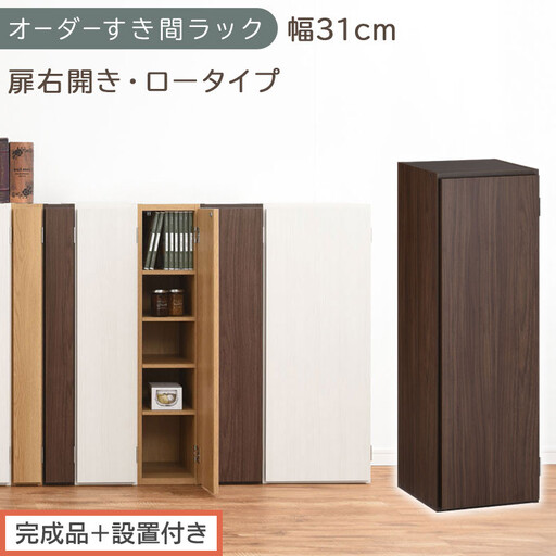 [完成品+設置付き]オーダーすき間ラック〔幅31cm・扉右開き・ロータイプ〕(ウォールナット)すき間ラック 収納棚 扉付き スリム 約 奥行32 高さ90 ロータイプ オーダーラック キッチン AKONBE400085-31R-WAL