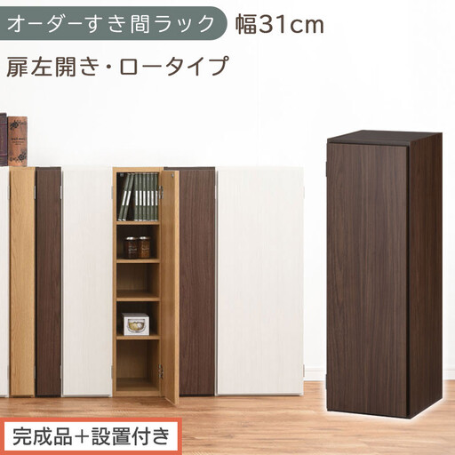 [完成品+設置付き]オーダーすき間ラック〔幅31cm・扉左開き・ロータイプ〕(ウォールナット)すき間ラック 収納棚 扉付き スリム 約 奥行32 高さ90 ロータイプ オーダーラック キッチン AKONBE400085-31L-WAL