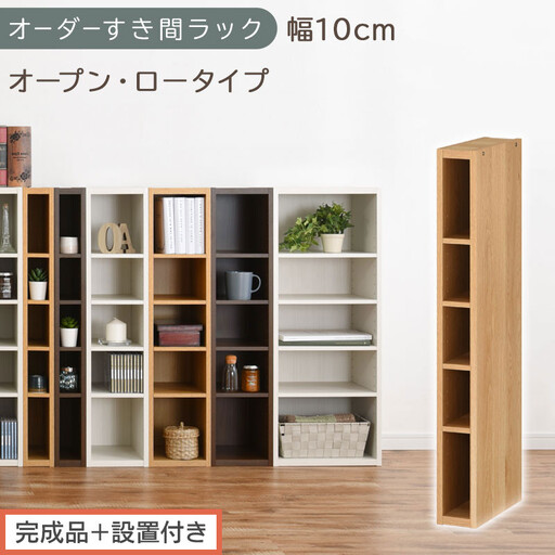 [完成品+設置付き]オーダーすき間ラック〔幅10cm・オープン・ロータイプ〕(オーク)すき間ラック 日本製 国産 隙間収納 ラック 本棚 スリム 薄型 縦長 オーダー 棚 隙間収納棚 漫画 収納 AKONBEE01020-10-OAK