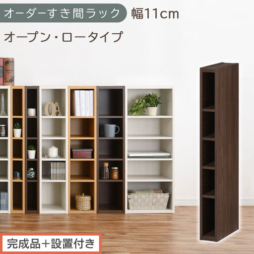 [完成品+設置付き]オーダーすき間ラック〔幅11cm・オープン・ロータイプ〕(ウォールナット)すき間ラック 日本製 国産 隙間収納 ラック 本棚 スリム 薄型 縦長 オーダー 棚 隙間収納棚 漫画 AKONBEE01020-11-WAL