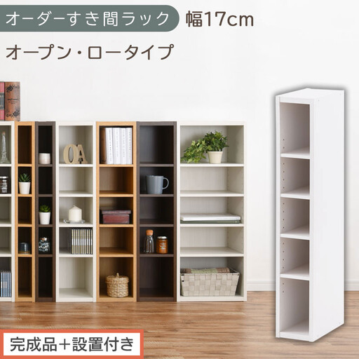 [完成品+設置付き]オーダーすき間ラック〔幅17cm・オープン・ロータイプ〕(ホワイト)すき間ラック 日本製 国産 隙間収納 ラック 本棚 スリム 薄型 縦長 オーダー 棚 隙間収納棚 漫画 収納 AKONBEE01520-17-WH