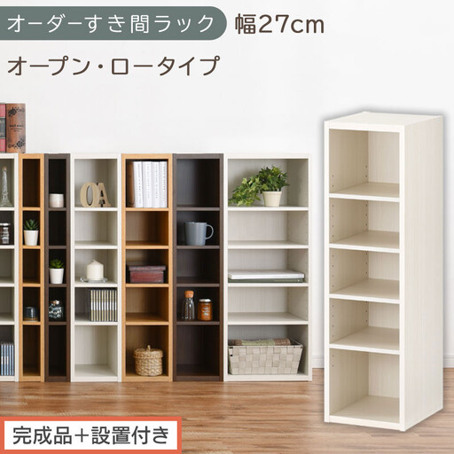 【完成品＋設置付き】オーダーすき間ラック〔幅27cm・オープン・ロータイプ〕（ホワイトウッド）すき間ラック 日本製 国産 隙間収納 ラック 本棚 スリム 薄型 縦長 オーダー 棚 隙間収納棚 漫画 AKONBEE02520-27-WWO