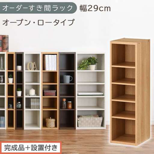 【完成品＋設置付き】オーダーすき間ラック〔幅29cm・オープン・ロータイプ〕（オーク）すき間ラック 日本製 国産 隙間収納 ラック 本棚 スリム 薄型 縦長 オーダー 棚 隙間収納棚 漫画 収納 AKONBEE02520-29-OAK