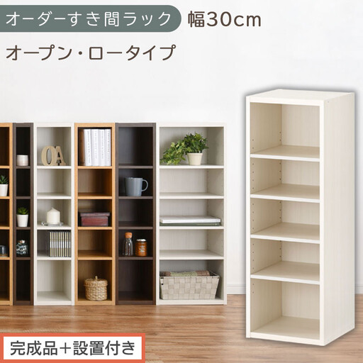 【完成品＋設置付き】オーダーすき間ラック〔幅30cm・オープン・ロータイプ〕（ホワイトウッド）すき間ラック 日本製 国産 隙間収納 ラック 本棚 スリム 薄型 縦長 オーダー 棚 隙間収納棚 漫画 AKONBEE03020-30-WWO