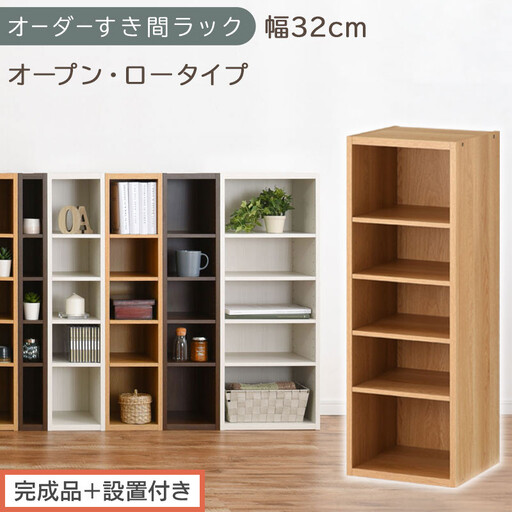 【完成品＋設置付き】オーダーすき間ラック〔幅32cm・オープン・ロータイプ〕（オーク）すき間ラック 日本製 国産 隙間収納 ラック 本棚 スリム 薄型 縦長 オーダー 棚 隙間収納棚 漫画 収納 AKONBEE03020-32-OAK