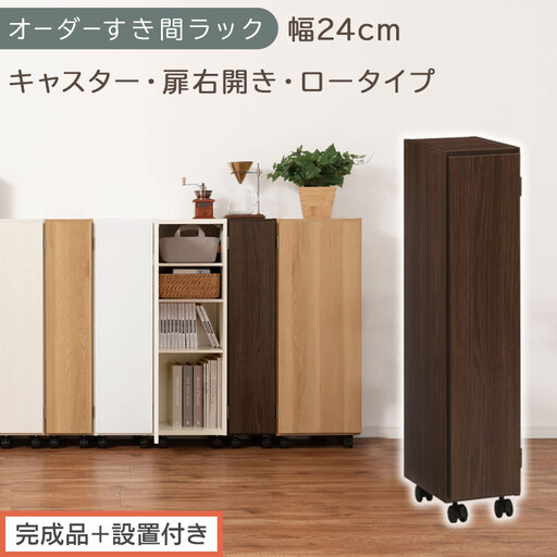 [完成品+設置付き]オーダーすき間ラック〔幅24cm・キャスター・扉右開き・ロータイプ〕(ウォールナット)すき間ラック 収納棚 約 奥行32 高さ96 扉付き キャスター付き スリム ロータイプ AKONBE400107-24R-WAL