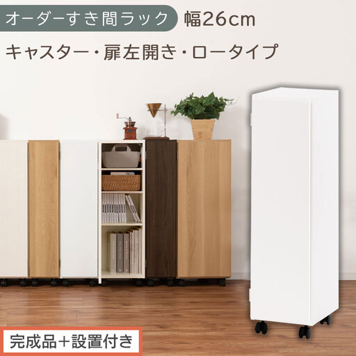 [完成品+設置付き]オーダーすき間ラック〔幅26cm・キャスター・扉左開き・ロータイプ〕(ホワイト)すき間ラック 収納棚 約 奥行32 高さ96 扉付き キャスター付き スリム ロータイプ 本棚 AKONBE400108-26L-WH