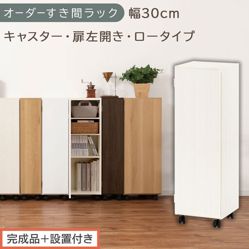 [完成品+設置付き]オーダーすき間ラック〔幅30cm・キャスター・扉左開き・ロータイプ〕(ホワイトウッド)すき間ラック 収納棚 約 奥行32 高さ96 扉付き キャスター付き スリム ロータイプ AKONBE400109-30L-WWO