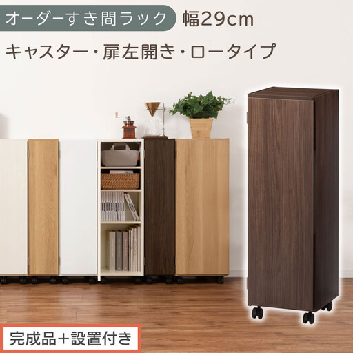 [完成品+設置付き]オーダーすき間ラック〔幅29cm・キャスター・扉左開き・ロータイプ〕(ウォールナット)すき間ラック 収納棚 約 奥行32 高さ96 扉付き キャスター付き スリム ロータイプ AKONBE400109-29L-WAL