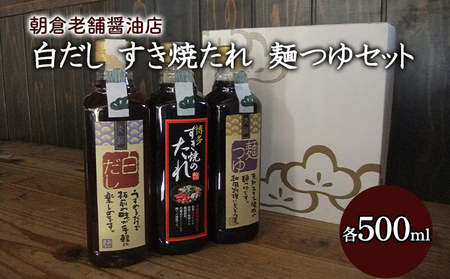 めんつゆ 白だし すき焼きのたれ 各1本 500ml×3本 セット 老松醤油 調味料 