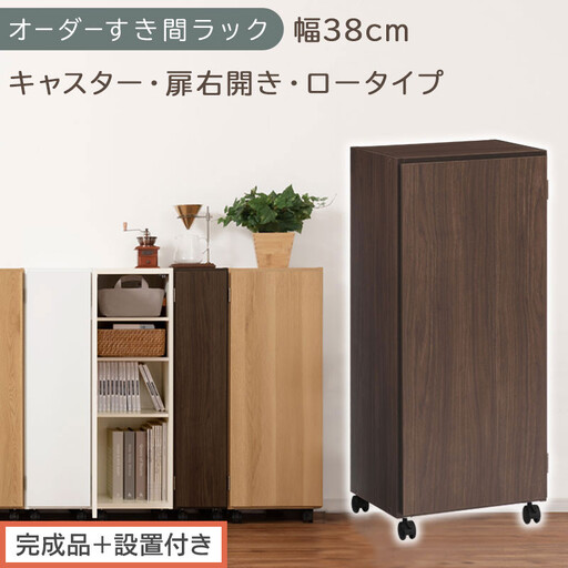 [完成品+設置付き]オーダーすき間ラック〔幅38cm・キャスター・扉右開き・ロータイプ〕(ウォールナット)すき間ラック 収納棚 約 奥行32 高さ96 扉付き キャスター付き スリム ロータイプ AKONBE400113-38R-WAL