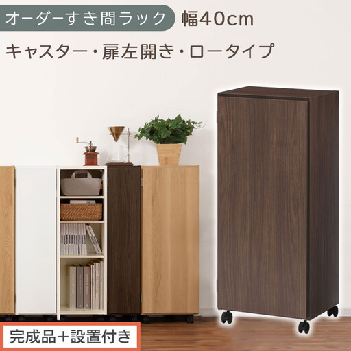 [完成品+設置付き]オーダーすき間ラック〔幅40cm・キャスター・扉左開き・ロータイプ〕(ウォールナット)すき間ラック 収納棚 約 奥行32 高さ96 扉付き キャスター付き スリム ロータイプ AKONBE400113-40L-WAL