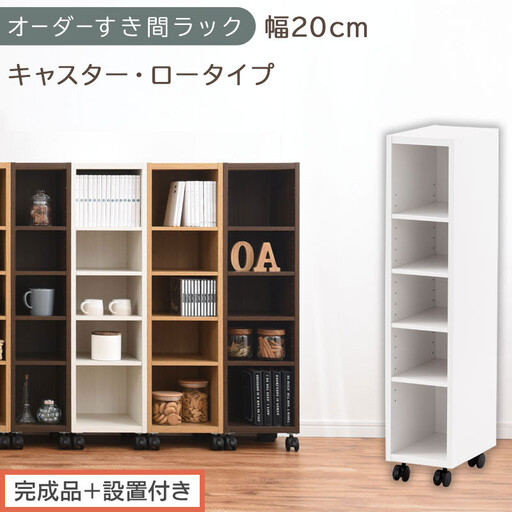 [完成品+設置付き]オーダーすき間ラック〔幅20cm・キャスター・ロータイプ〕(ホワイト)隙間収納 キャスター付き キッチン 洗面台 隙間 収納 洗濯機横 隙間収納ラック ラック 薄型 木製 約 AKONBE400100-20-WH