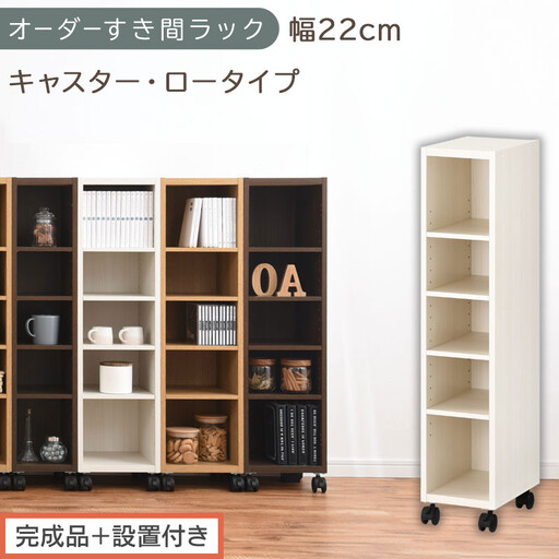 [完成品+設置付き]オーダーすき間ラック〔幅22cm・キャスター・ロータイプ〕(ホワイトウッド)隙間収納 キャスター付き キッチン 洗面台 隙間 収納 洗濯機横 隙間収納ラック ラック 薄型 木製 AKONBE400100-22-WWO