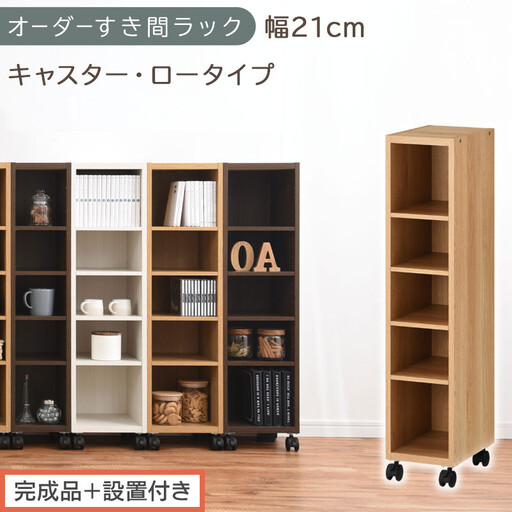 【完成品＋設置付き】オーダーすき間ラック〔幅21cm・キャスター・ロータイプ〕（オーク）隙間収納 キャスター付き キッチン 洗面台 隙間 収納 洗濯機横 隙間収納ラック ラック 薄型 木製 約 AKONBE400100-21-OAK